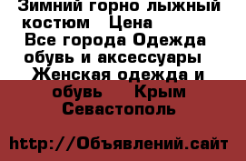 Зимний горно-лыжный костюм › Цена ­ 8 500 - Все города Одежда, обувь и аксессуары » Женская одежда и обувь   . Крым,Севастополь